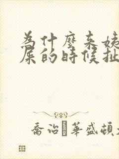 为什么来姨妈拉屎的时候扯着疼