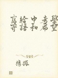 写给中考学生的寄语和希望