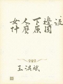 女人下边流血是什么原因