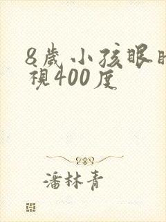 8岁小孩眼睛近视400度