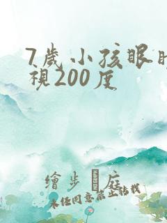 7岁小孩眼睛近视200度