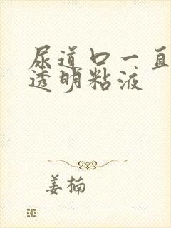 尿道口一直分泌透明粘液