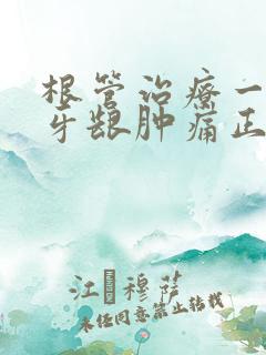 根管治疗一年后牙龈肿痛正常吗