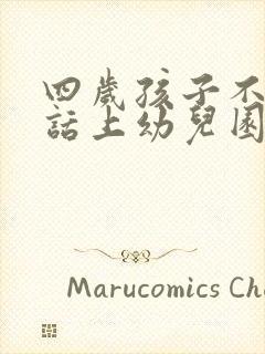 四岁孩子不会说话上幼儿园