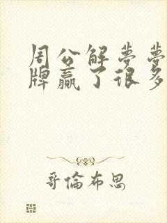 周公解梦梦见打牌赢了很多钱