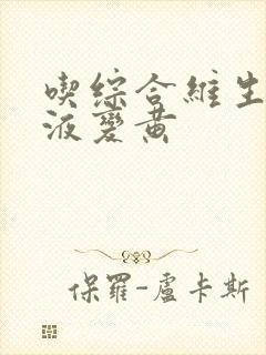 吃综合维生素尿液变黄