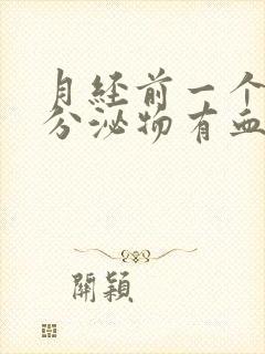 月经前一个星期分泌物有血丝