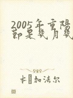 2005年重阳节是几月几日