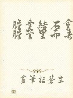 胆囊结石会掉到胆管里面去吗