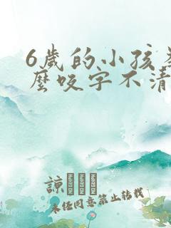 6岁的小孩为什么咬字不清楚