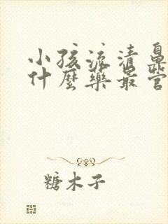 小孩流清鼻涕吃什么药最管用