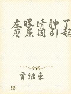 左眼睛肿了是什么原因引起的