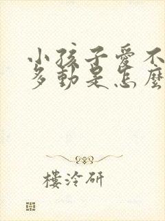 小孩子爱不停的多动是怎么办