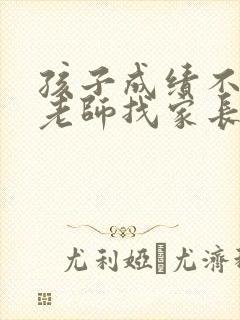 孩子成绩不好,老师找家长谈话,家长该怎么说