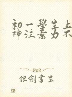 初一学生上课走神注意力不集中怎么办