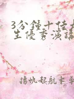 3分钟十佳大学生优秀演讲稿