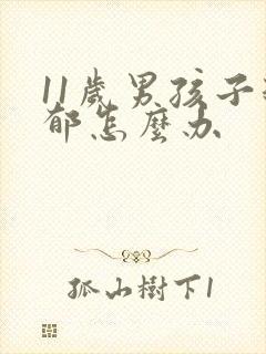 11岁男孩子抑郁怎么办