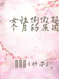 女性例假延迟一个月的原因