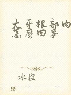 大牙根部肉疼是怎么回事