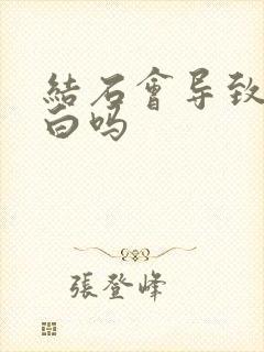 结石会导致尿蛋白吗