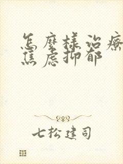 怎么样治疗焦虑焦虑抑郁