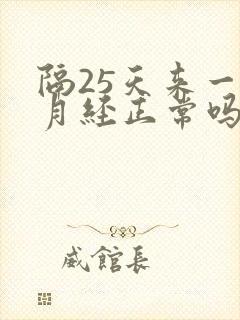 隔25天来一次月经正常吗