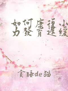 如何康复小孩智力发育迟缓