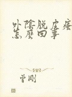 外阴脱皮瘙痒是怎么回事