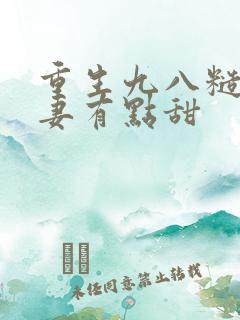 重生九八糙汉娇妻有点甜