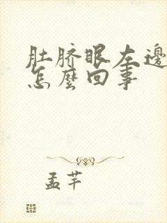 肚脐眼左边疼是怎么回事