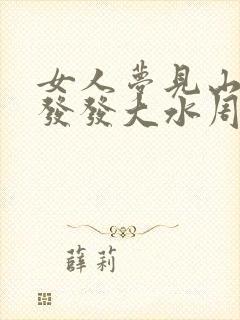 女人梦见山洪暴发发大水周公解梦