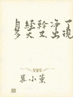 月经干净了10多天又出现褐色血