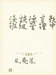 浅谈德育教育在班级管理中的重要性