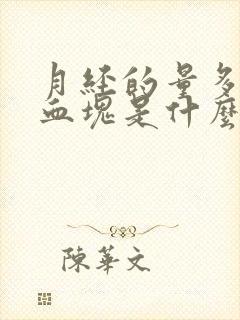 月经的量多 有血块是什么原因