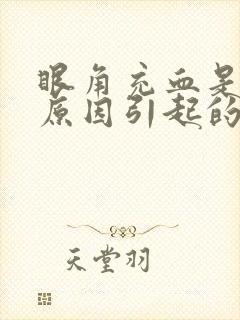 眼角充血是什么原因引起的起的