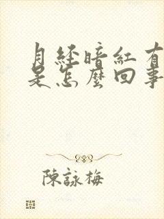 月经暗红有血块是怎么回事呢