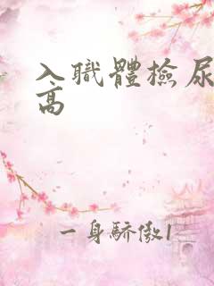 入职体检尿酸偏高