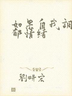 如果自我调节抑郁情绪