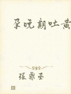 孕晚期吐黄胆水