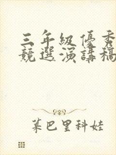 三年级优秀学生竞选演讲稿三分钟