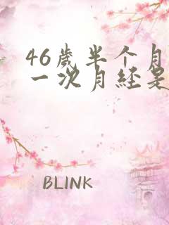 46岁半个月来一次月经是怎么回事