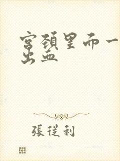 宫颈里面一碰就出血