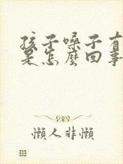 孩子嗓子有黄痰是怎么回事