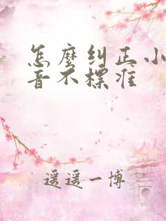 怎么纠正小孩发音不标准