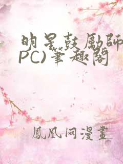 明星鼓励师(NPC)笔趣阁