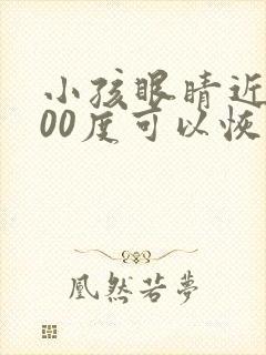 小孩眼睛近视300度可以恢复吗