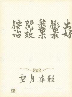 腰间盘膨出怎么治效果最好最快出