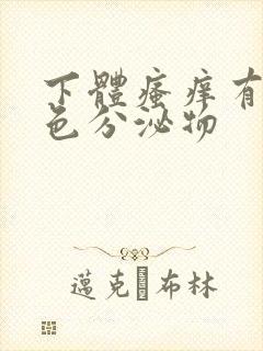 下体瘙痒有淡黄色分泌物