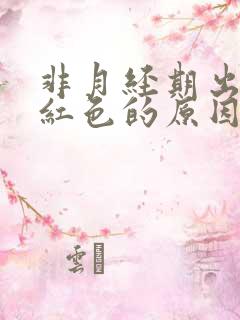 非月经期出血鲜红色的原因