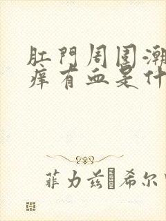 肛门周围潮湿瘙痒有血是什么原因